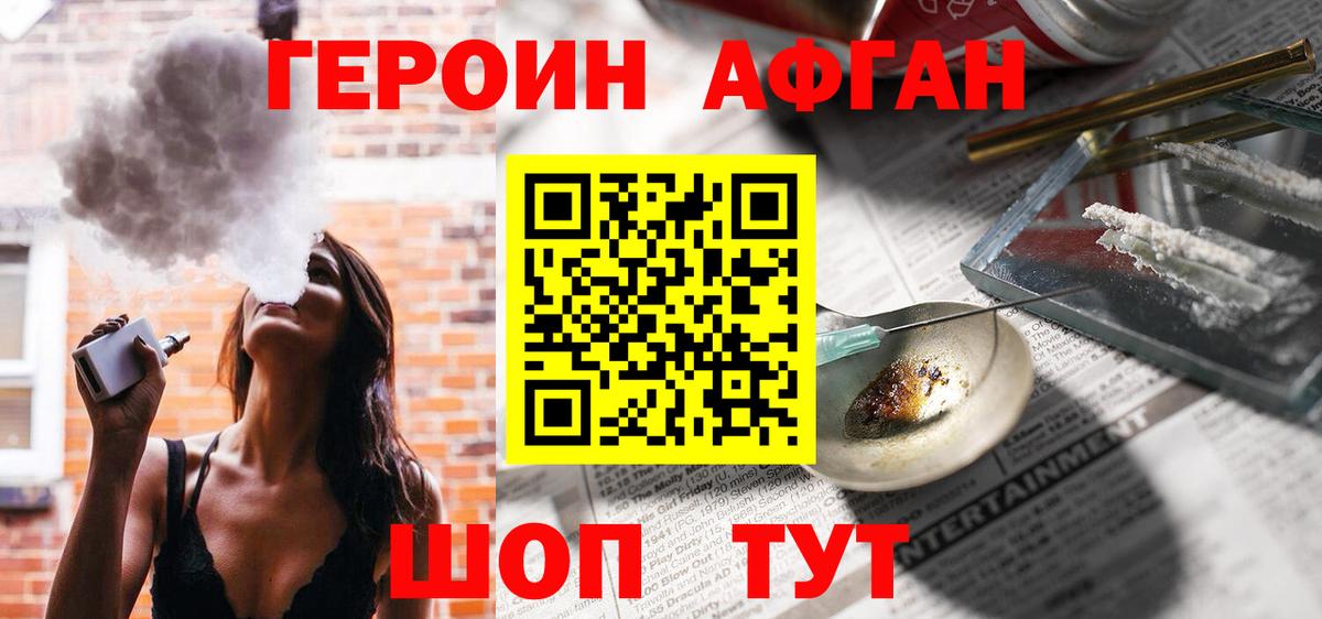 ГЕРОИН Афган Биробиджан